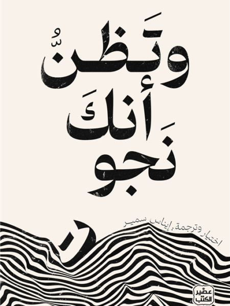 وتظن أنك نجوت