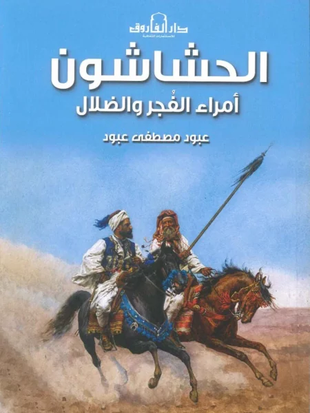الحشاشون: أمراء الفجر والضلال