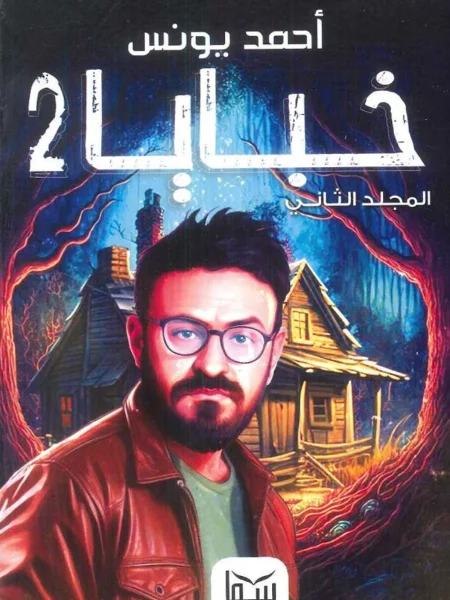 خبايا 2: المجلد الثاني
