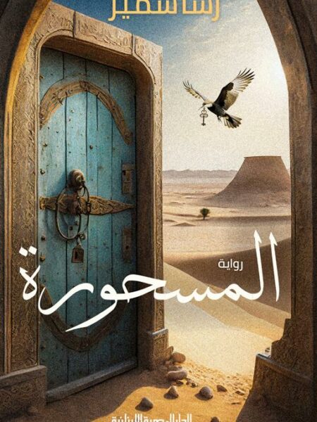 المسحورة