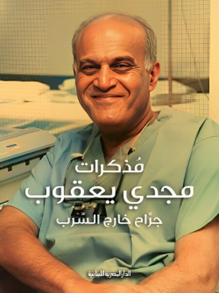 مذكرات مجدي يعقوب: جراح خارج السرب