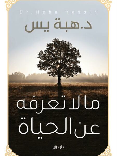 ما لا تعرفه عن الحياة