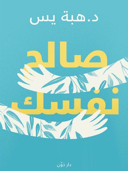 صالح نفسك
