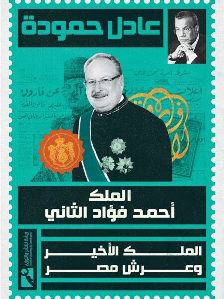 الملك أحمد فؤاد الثاني: الملك الأخير وعرش مصر