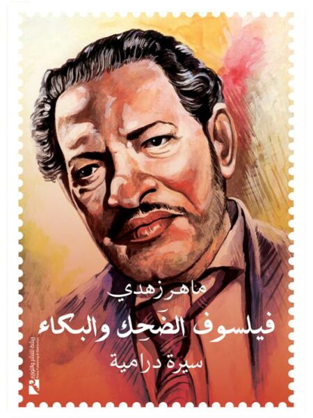 فيلسوف الضحك والبكاء (سيرة درامية)