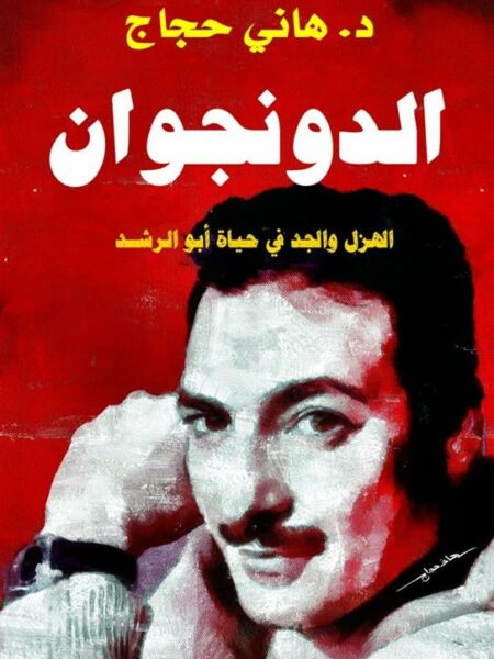 الدونجوان: الهزل والجد في حياة أبو الرشد