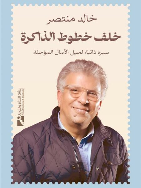 خلف خطوط الذاكرة: سيرة ذاتية لجيل الآمال المؤجلة