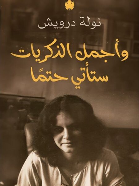 وأجمل الذكريات ستأتي حتما