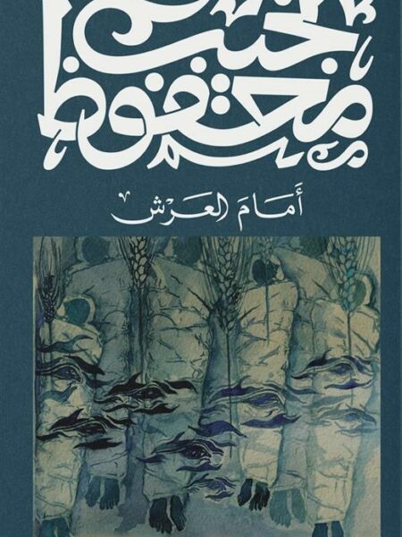 أمام العرش