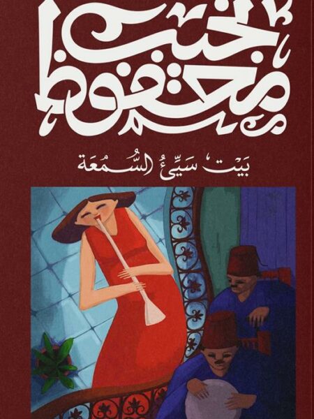 بيت سيىء السمعة