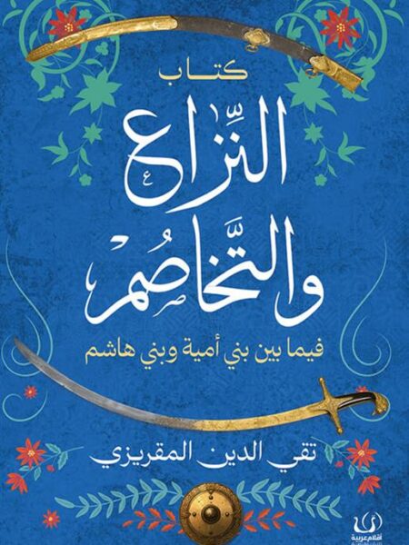 النزاع والتخاصم: فيما بين بني أمية وبني هاشم