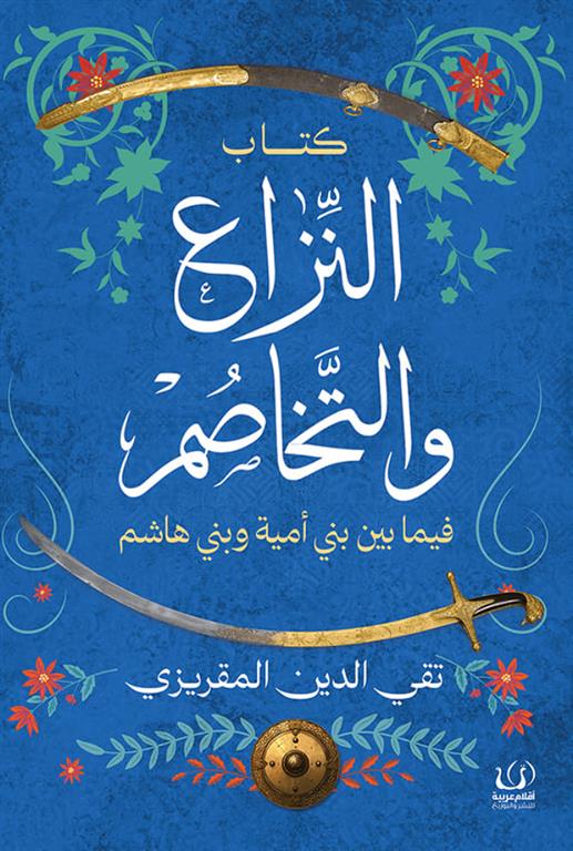 النزاع والتخاصم: فيما بين بني أمية وبني هاشم