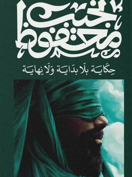 حكاية بلا بداية ولا نهاية
