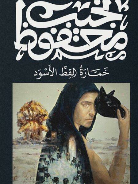 خمارة القط الأسود