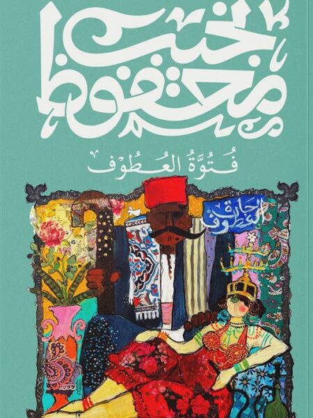 فتوة العطوف