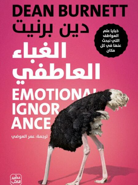 الغباء العاطفي: خبايا علم العواطف التي نبحث عنها في كل مكان