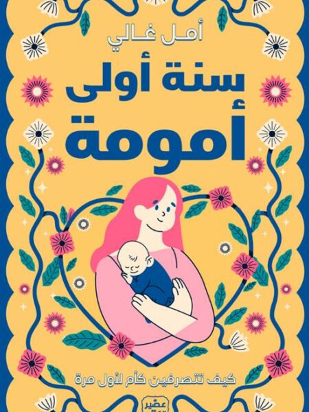 سنة أولى أمومة: كيف تتصرفين كأم لأول مرة