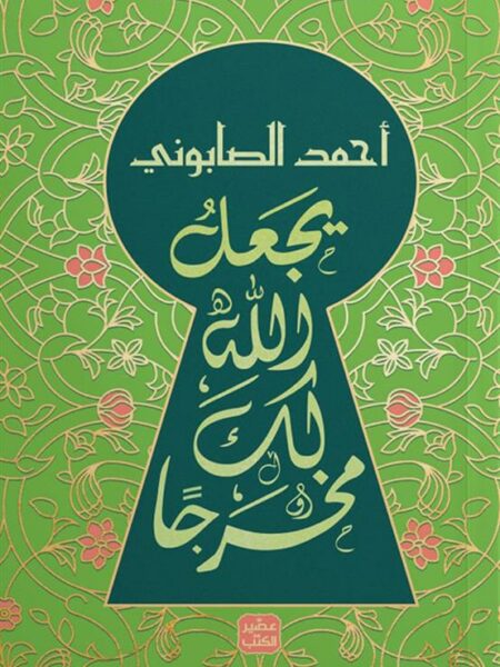 يجعل الله لك مخرجا