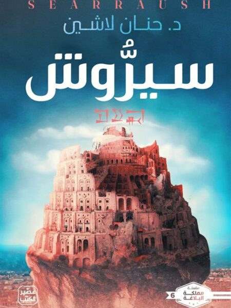 مملكة البلاغة 6: سيروش