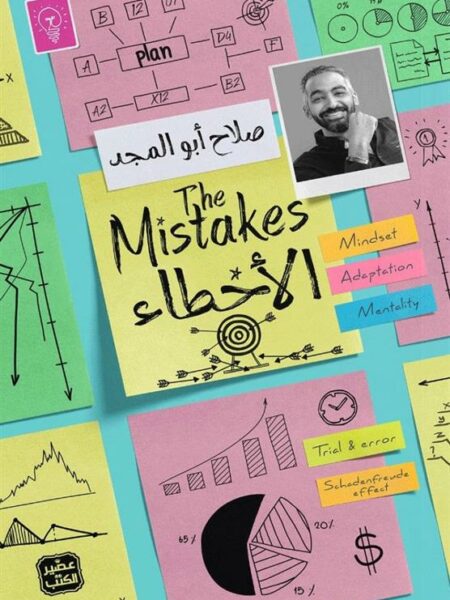 الأخطاء
