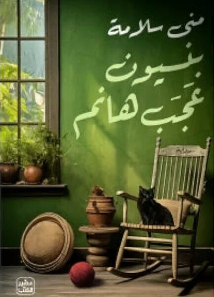بنسيون عجب هانم