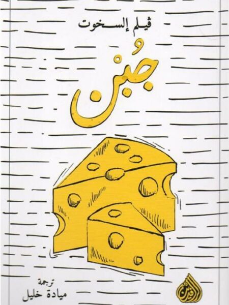جبن