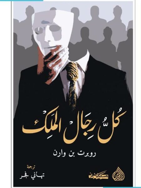 كل رجال الملك