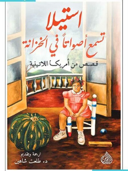 استيلا تسمع أصواتا في الخزانة: قصص من امريكا اللاتينية