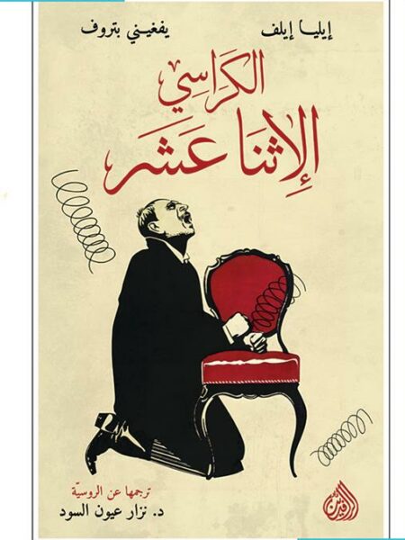 الكراسي الإثنا عشر