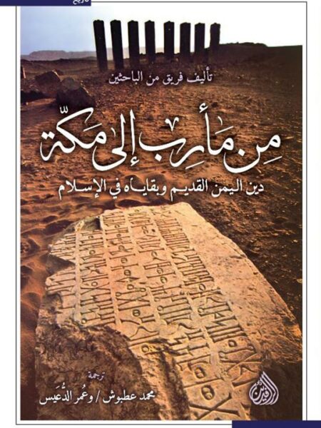 من مأرب الى مكة: دين اليمن القديم وبقاياه في الإسلام