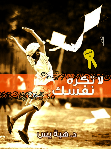 لا تكره نفسك