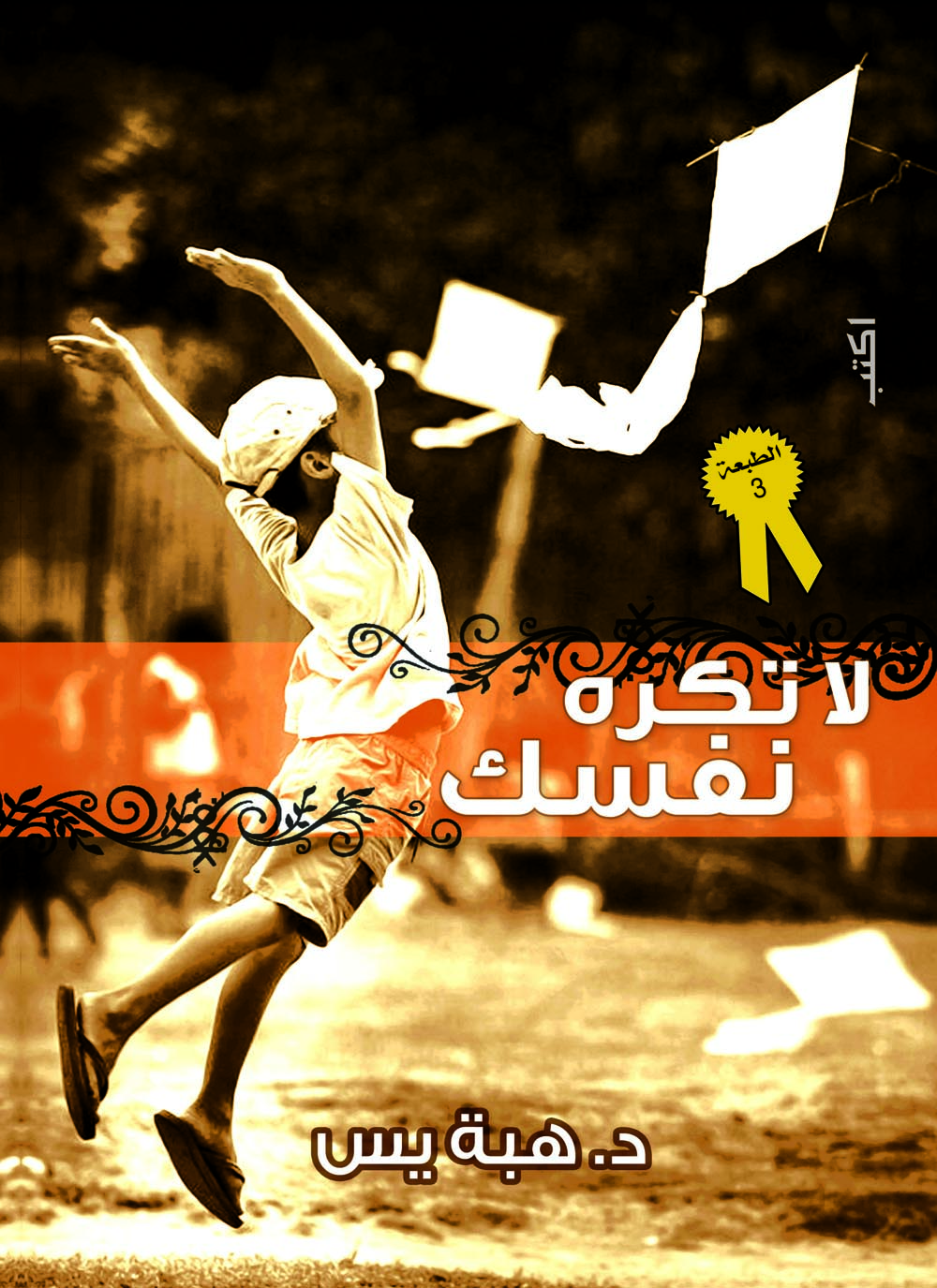 لا تكره نفسك