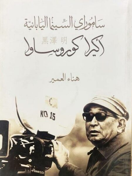 ساموراي السينما اليابانية اكيرا كوروساوا