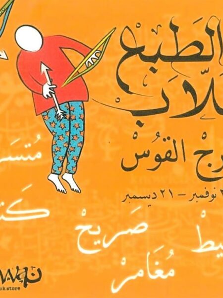 Sagittarius Coaster (برج القوس)