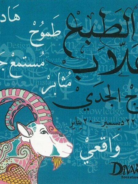 Capricorn Coaster (برج الجدي)