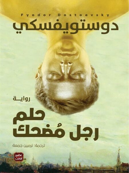 حلم رجل مضحك