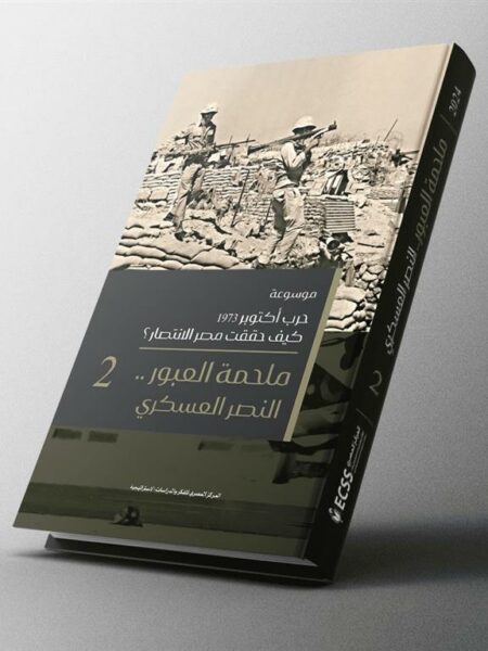 موسوعة حرب أكتوبر 2: ملحمة العبور.. النصر العسكري