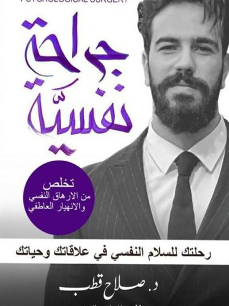جراحة نفسية: رحلتك للسلام النفسي في علاقاتك وحياتك