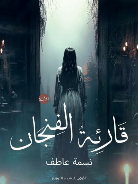 قارئة الفنجان