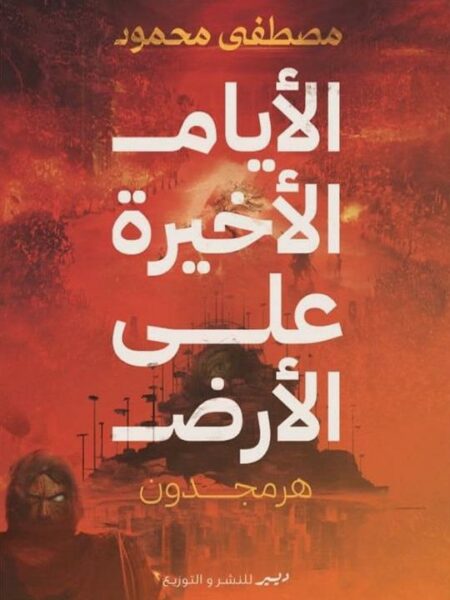 الأيام الأخيرة على الأرض: هرمجدون