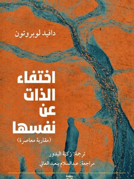 اختفاء الذات عن نفسها (مقاربة معاصرة)