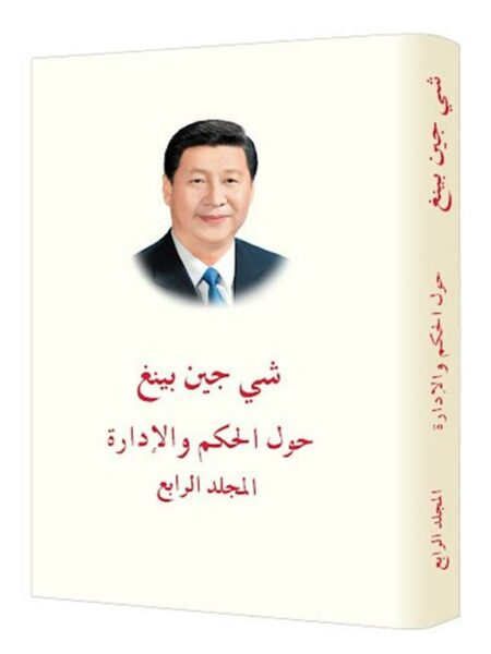 حول الحكم والإدارة (المجلد الرابع)