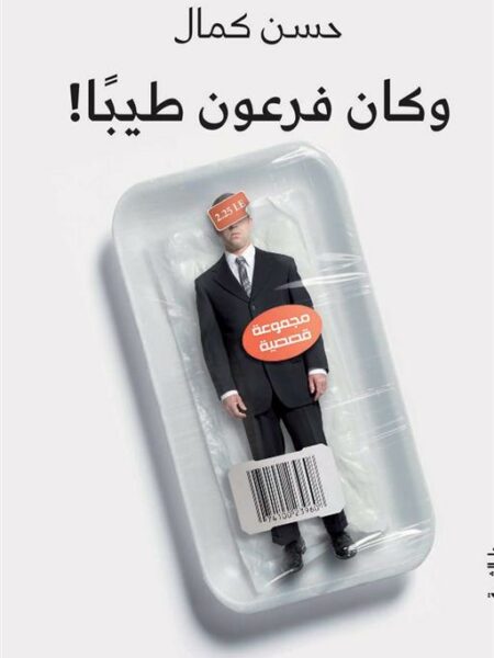 وكان فرعون طيبا!