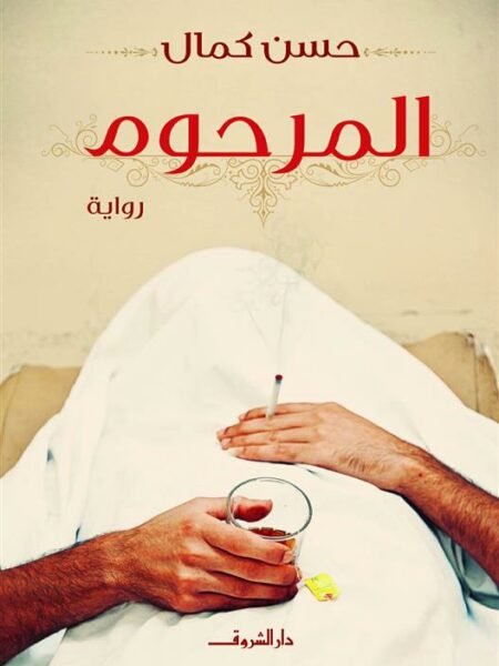 المرحوم