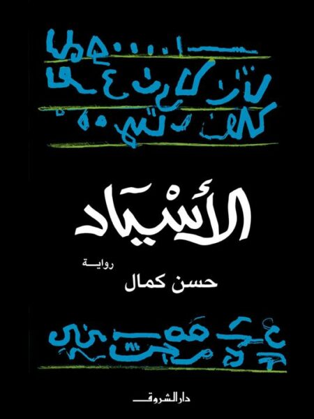 الأسياد