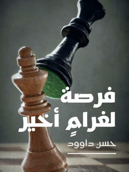 فرصة لغرام أخير