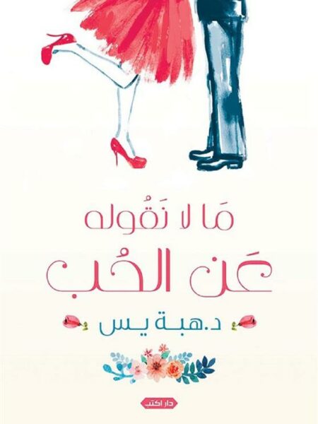 ما لا نقوله عن الحب