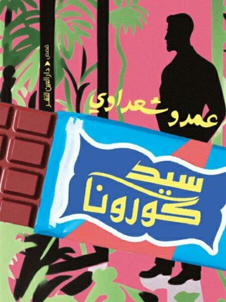 سيد كورونا