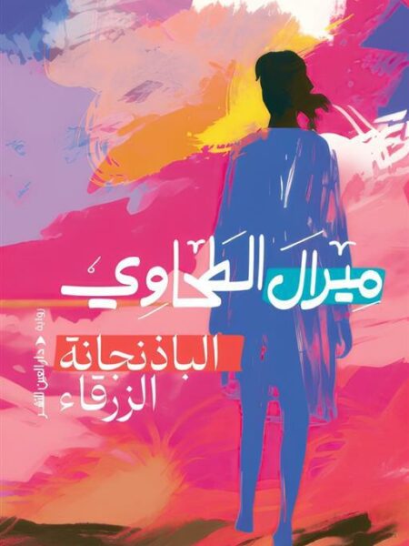 الباذنجانة الزرقاء
