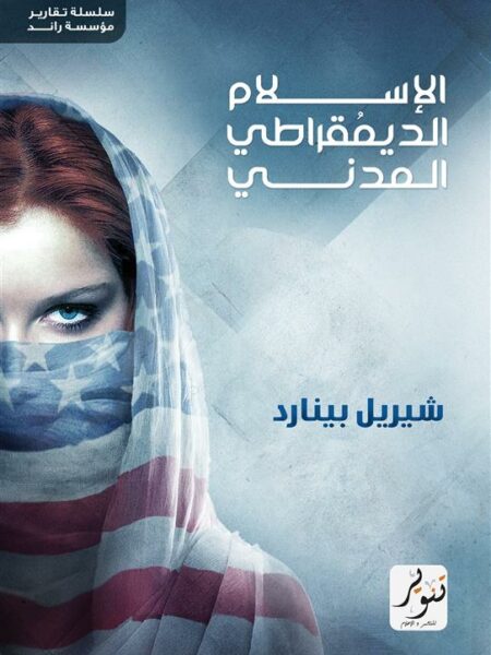 الإسلام الديمقراطي المدني (سلسة تقارير مؤسسة راند)